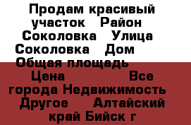 Продам красивый участок › Район ­ Соколовка › Улица ­ Соколовка › Дом ­ 18 › Общая площадь ­ 100 › Цена ­ 300 000 - Все города Недвижимость » Другое   . Алтайский край,Бийск г.